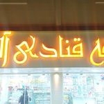 کافه قنادی آلفا