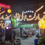 کافه مارکت ولی زاده