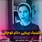 کلینیک زیبایی دکتر فاطمه کوچالی