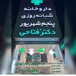 داروخانه شبانه روزی پنجم شهریور