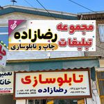 مجموعه تبلیغاتی چاپ و تابلوسازی رضازاده