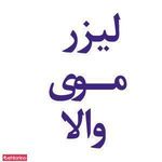 کلینیک والا