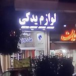 لوازم یدکی خودرو نعمتی زاده