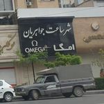 شهر ساعت جواهریان