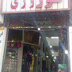 پاساژ نوروزی