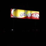 پارک آزادگان