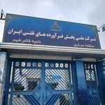 شرکت ملی پخش فراورده های نفتی ایران