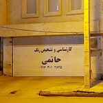 کارشناسی رنگ خودرو حاتمی