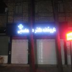 داروخانه دکتر طهماسبی