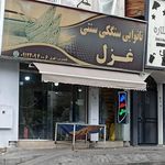 نانوایی سنگک و بربری