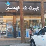 داروخانه دکتر طهماسبی