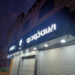 نمایندگی ایران خودرو ۱۱۱۳