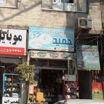 سوپرمارکت حمید
