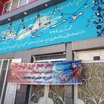 خیریه حضرت محمد(ص)