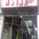 پاساژ نوروزی