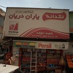 فروشگاه زنجیره ای یاران دریان