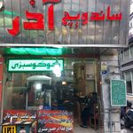 ساندویچ آذر
