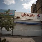 فست فود جلیز و لیز