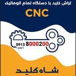 کلیدسازی شهر کلید
