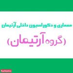 دکوراسیون آرتیمان