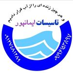 تاسیسات‌ایمانپور