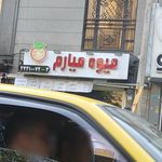 بازار میوه و تره بار عدل