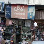 یزد گل