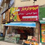 بازار میوه و تره بار عدل