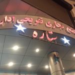 مجتمع تجاری اداری و تفریحی ستاره رفسنجان