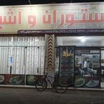 رستوران سید