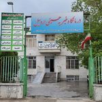درمانگاه خیریه حسینی