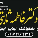 مطب دکتر فاطمه ثابتی