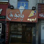 آبمیوه پاتوق