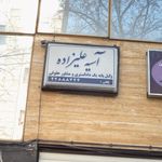 آسیه علیزاده
