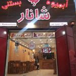 شانار رمکان