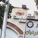 بانک سپه شعبه امامزاده یحیی
