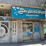 داروخانه دکتر دانشی