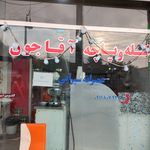 کله پاچه آقاجون