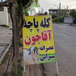 کله پاچه آقاجون