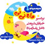 سیسمونی ماه نی نی