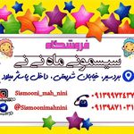 سیسمونی ماه نی نی