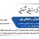 شنوایی سنجی رضوان رجبعلی پور