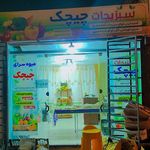 میوه سبزی چیچک