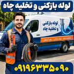 لوله بازکنی و تخلیه چاه پایتخت