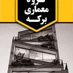 گروه معماری برکه