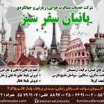 بانیان سفر سبز