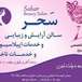 سالن زیبایی سحر