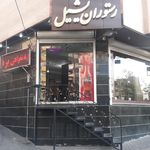 رستوران یشیل