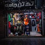 بوتیک تک تن جامه