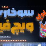 اژدر زاپاتا شعبه موذن